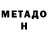 Метадон VHQ Milana Meln1kova